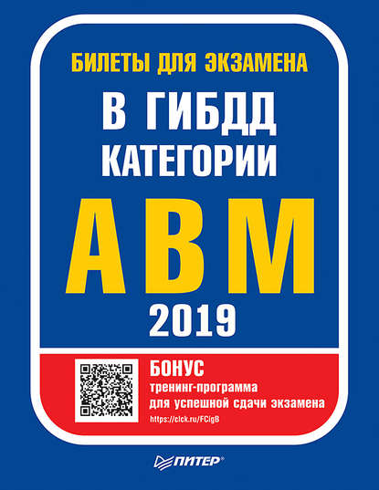 Билеты для экзамена в ГИБДД 2019. Категории А, B, M (с программой подготовки и тестирования) — Группа авторов