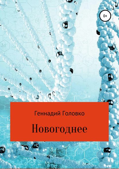 Новогоднее — Геннадий Головко