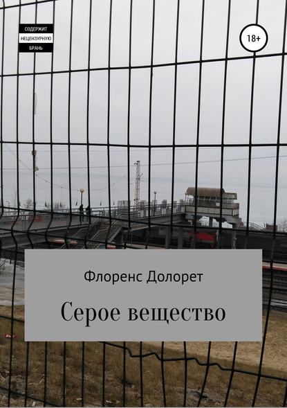 Серое вещество — Флоренс Долорет