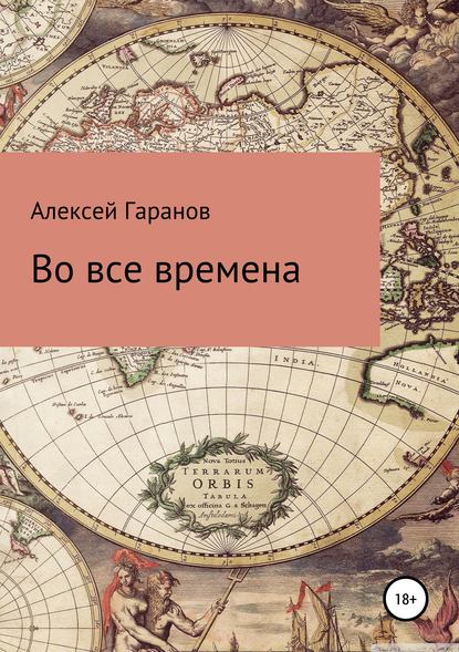 Во все времена — Алексей Николаевич Гаранов