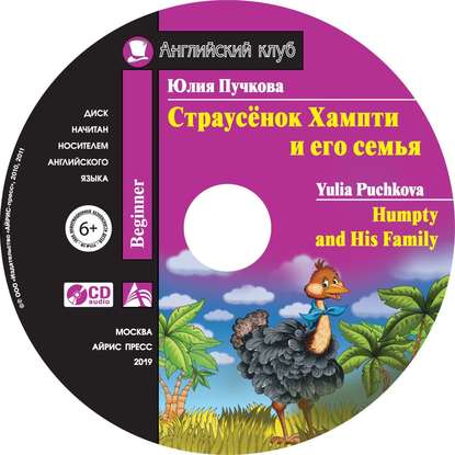 Страусёнок Хампти и его семья / Humpty and His Family - Юлия Пучкова