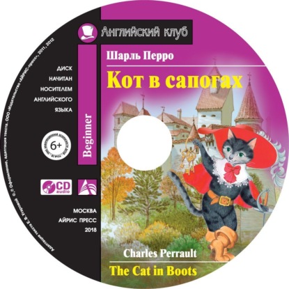 Кот в сапогах / The Cat in Boots — Шарль Перро