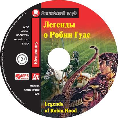 Легенды о Робин Гуде / Legends of Robin Hood — Группа авторов