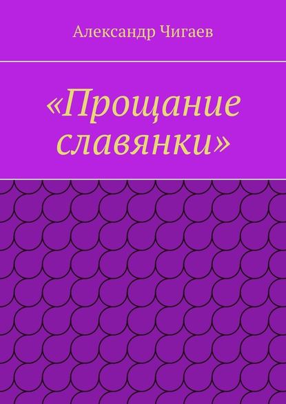 «Прощание славянки» — Александр Евгеньевич Чигаев