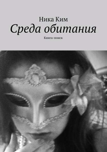 Среда обитания. Книга-поиск - Ника Ким