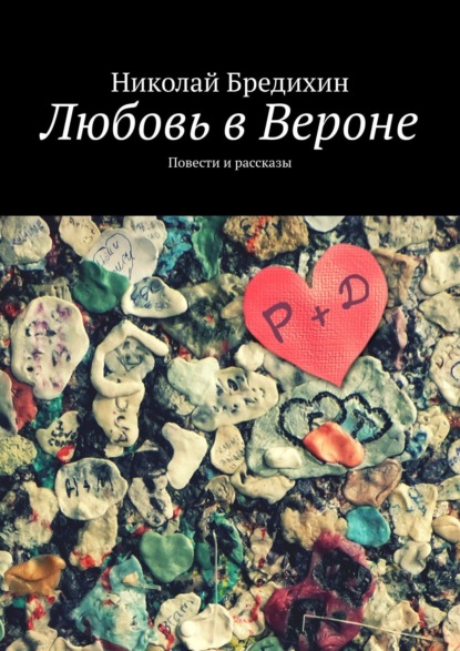 Любовь в Вероне. Повести и рассказы — Николай Бредихин