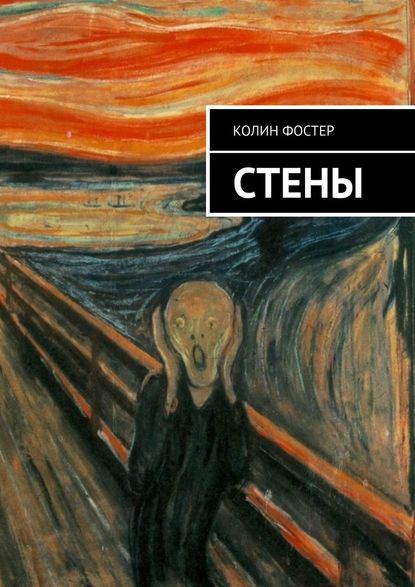 Стены - Колин Фостер