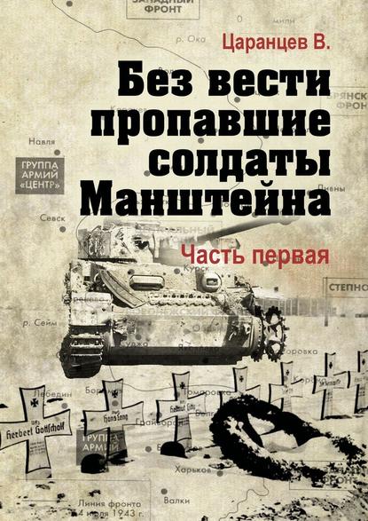 Без вести пропавшие солдаты Манштейна. Часть первая - Владимир Царанцев