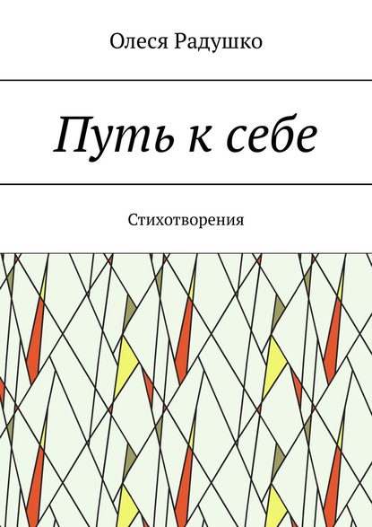 Путь к себе. Стихотворения - Олеся Радушко