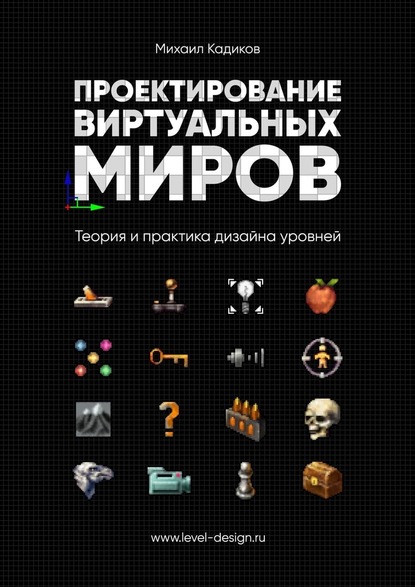 Проектирование виртуальных миров. Теория и практика дизайна уровней — Михаил Кадиков