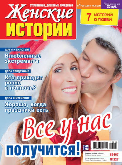 Женские истории №01/2019 - Группа авторов