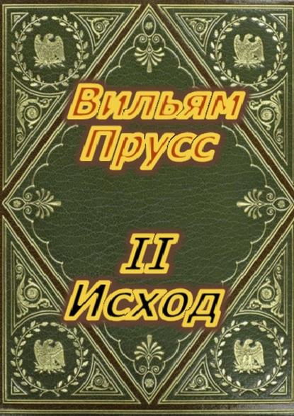 Второй Исход - Вильям Прусс