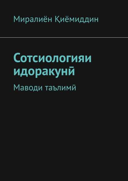 Сотсиологияи идоракунӣ. Маводи таълимӣ - Миралиён Қиёмиддин