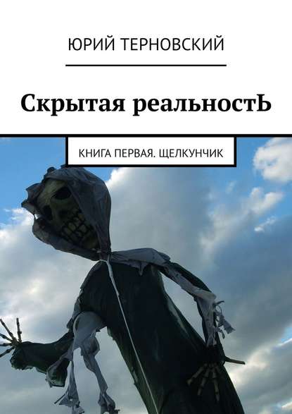 Скрытая реальностЬ. Книга первая. Щелкунчик — Юрий Терновский