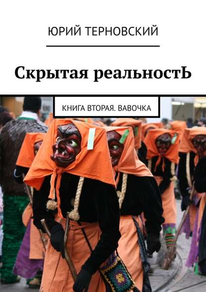 Скрытая реальностЬ. Книга вторая. Вавочка — Юрий Терновский