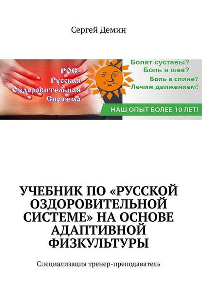 Учебник по «Русской Оздоровительной Системе» на основе адаптивной физкультуры. Специализация: тренер-преподаватель - Сергей Демин