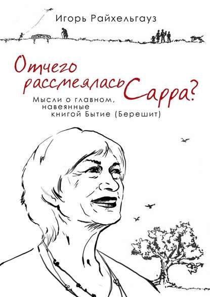 Отчего рассмеялась Сарра? Мысли о главном, навеянные книгой Бытие (Берешит) — Игорь Евгеньевич Райхельгауз