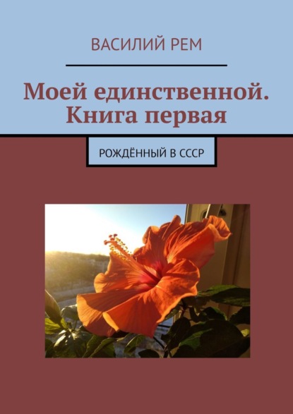 Моей единственной. Книга первая. Восьмой сборник — Василий Рем