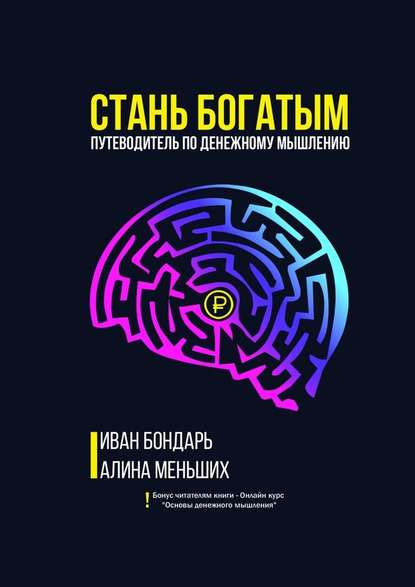 Стань богатым. Путеводитель по денежному мышлению — Иван Бондарь