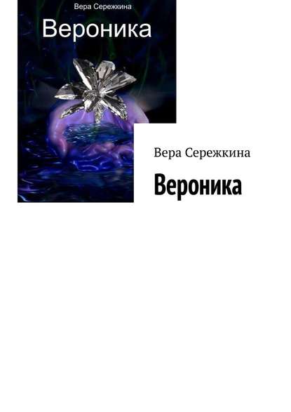 Вероника - Вера Сережкина