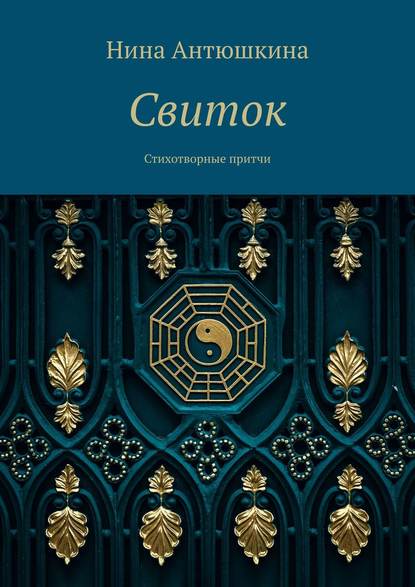 Свиток. Стихотворные притчи — Нина Антюшкина