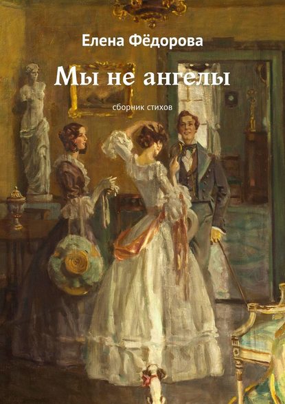 Мы не ангелы. Сборник стихов — Елена Фёдорова