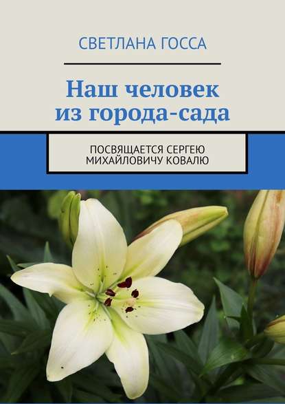 Наш человек из города-сада. Посвящается Сергею Михайловичу Ковалю - Светлана Госса