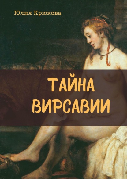 Тайна Вирсавии - Юлия Крюкова