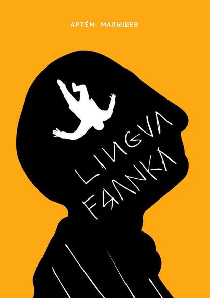 Lingva Franka - Артем Евгеньевич Малышев