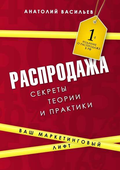 Распродажа. Секреты теории и практики — Анатолий Васильев