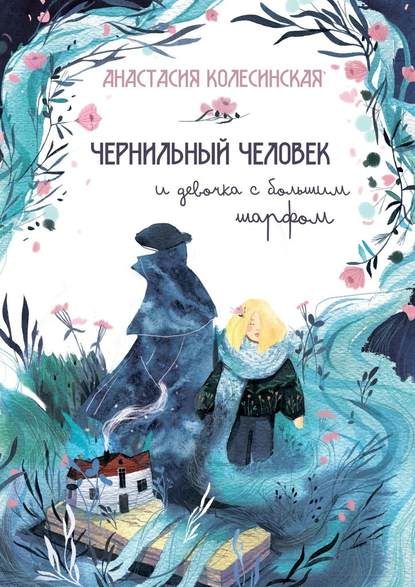 Чернильный Человек и Девочка с Большим Шарфом — Анастасия Колесинская