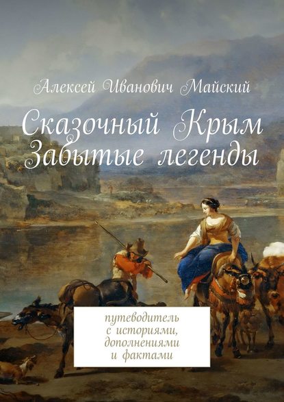 Сказочный Крым. Забытые легенды. путеводитель с историями, дополнениями и фактами - Алексей Иванович Майский