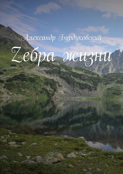 Zебра жизни - Александр Бурдуковский