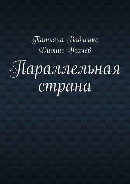 Параллельная страна — Татьяна Вадченко