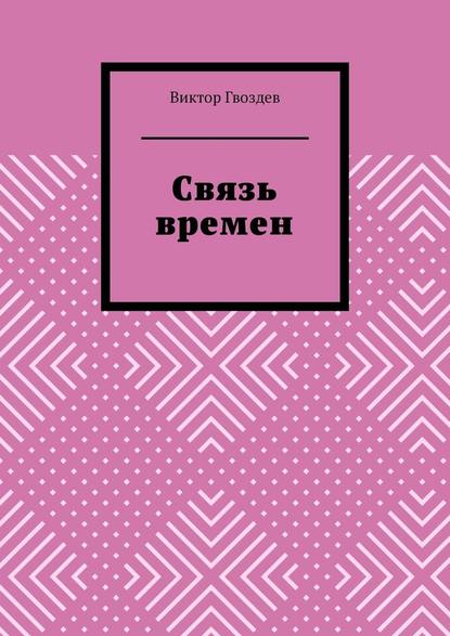 Связь времен - Виктор Гвоздев