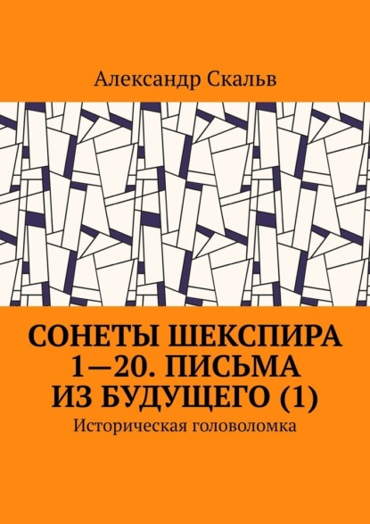 Сонеты Шекспира 1-20. Письма из будущего (1). Историческая головоломка — Александр Скальв