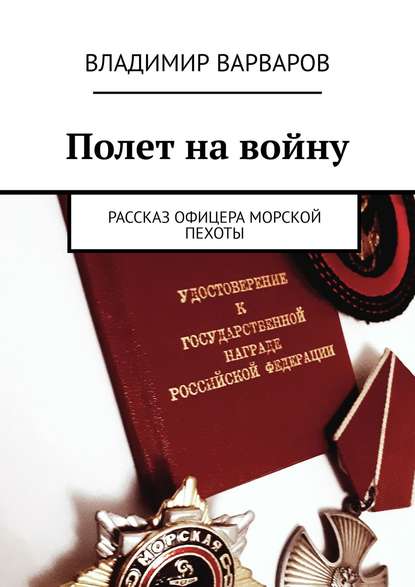 Полет на войну. Рассказ офицера морской пехоты - Владимир Варваров