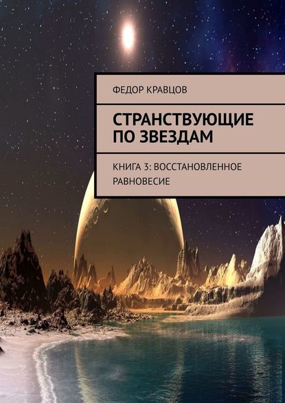 Странствующие по звездам. Книга 3: Восстановленное равновесие - Федор Кравцов