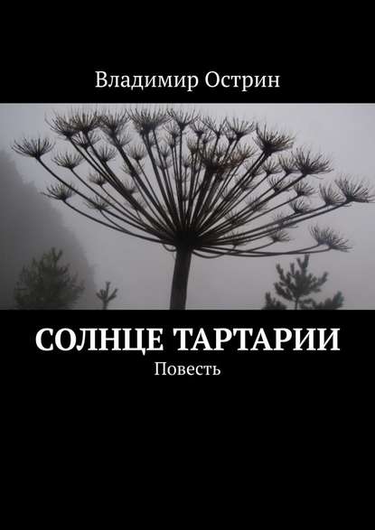 Солнце Тартарии. Повесть - Владимир Острин