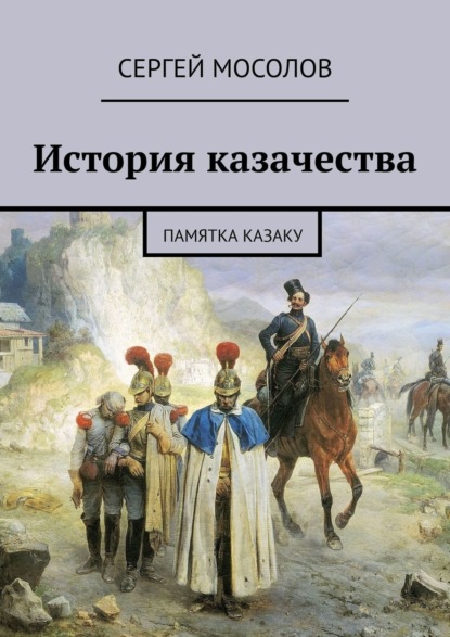 История казачества. Памятка казаку — Сергей Мосолов