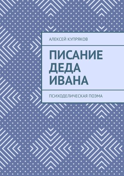 Писание Деда Ивана. Психоделическая поэма — Алексей Купряков