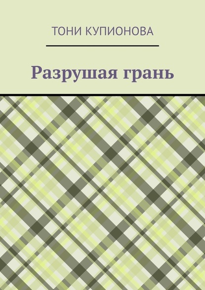 Разрушая грань — Тони Купионова