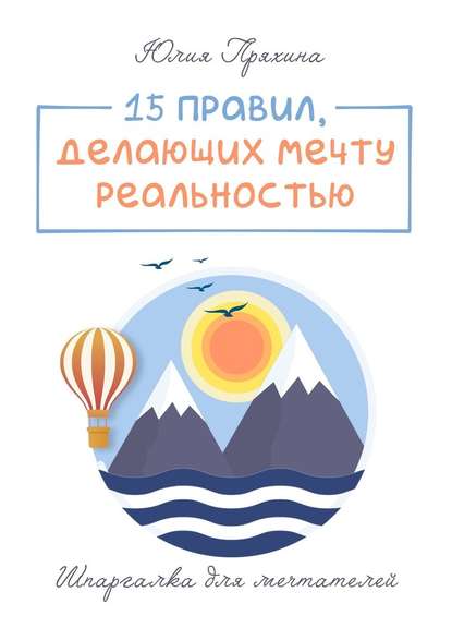 15 правил, делающих вашу мечту реальностью. Шпаргалка для мечтателей — Юлия Пряхина