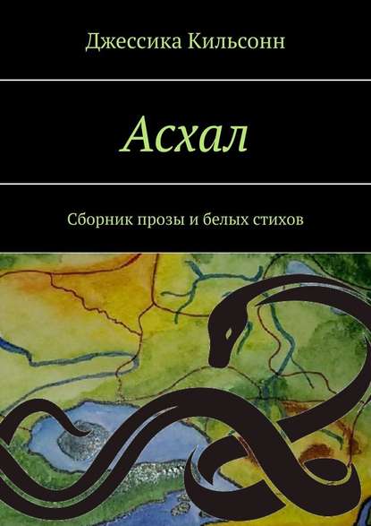 Асхал. Сборник прозы и белых стихов - Джессика Кильсонн