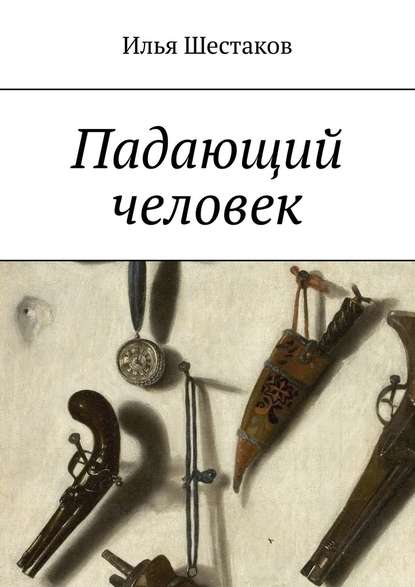 Падающий человек — Илья Шестаков