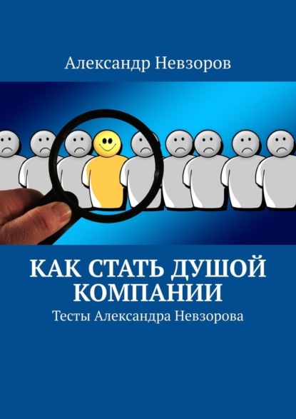 Как стать душой компании. Тесты Александра Невзорова - Александр Невзоров