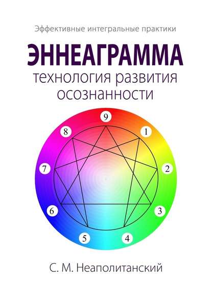 Эннеаграмма – технология развития осознанности. Эффективные интегральные практики - С. М. Неаполитанский