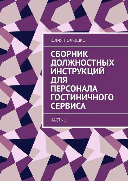 Сборник должностных инструкций для персонала гостиничного сервиса. Часть 1 - Юлия Полюшко