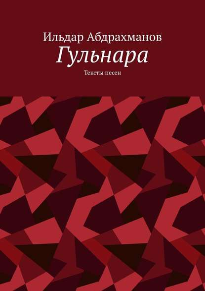 Гульнара. Тексты песен — Ильдар Абдрахманов