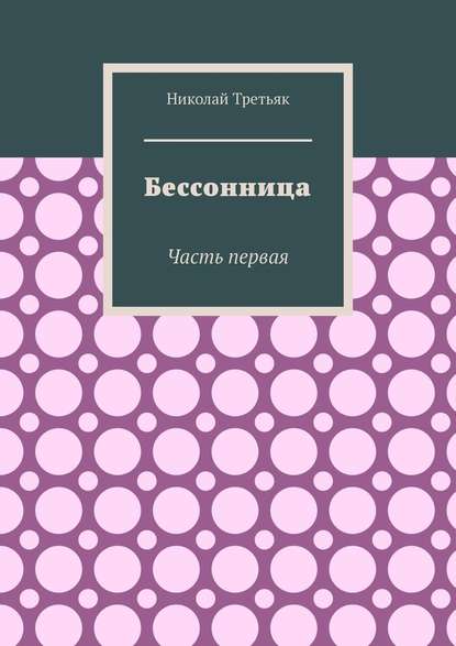 Бессонница. Часть первая - Николай Третьяк